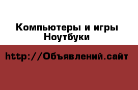 Компьютеры и игры Ноутбуки